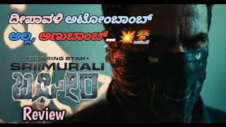 Bagheera movie review  Sre Murali dr Suri  Prashanth Neel  Rukmini Vasanth [upl. by Derwood]