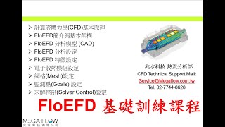 【Simcenter FloEFD 教學熱流博士全中文授課】幫客戶實機上課、計算流體力學CFD基本原理、CAD模型前處理、Mesh網格技巧、求解設定、監測點Goals 設定、求解控制 [upl. by Anilag]