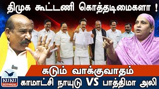 திமுக கூட்டணி கொத்தடிமைகளா  கடும் வாக்குவாதம் காமாட்சி நாயுடு VS பாத்திமா அலி [upl. by Lashonda]