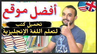 أفضل موقع لتحميل كتب باللغة الإنجليزية مجانا  تعلم اللغة الإنجليزية English Books Free [upl. by Riordan]