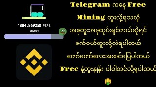 Telegram ကနေ Mining Free တူးလို့ရသလို စက်ဝယ်သုံးလို့လဲရတယ်နော် အခုတူး မနက်ဖြန်ထုပ်🤑🤑 [upl. by Salahcin542]