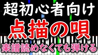 【初心者必見】 簡単ピアノ 点描の唄（feat井上苑子） Mrs GREEN APPLE【ゆっくり・練習用】 yuppiano [upl. by Lissie]