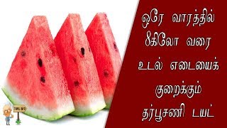 ஒரே வாரத்தில் 8கிலோ வரை உடல் எடையைக் குறைக்கும் தர்பூசணி டயட் – Tamil Info [upl. by Suzann284]