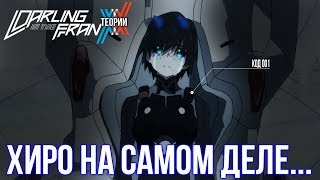 ХИРО НА САМОМ ДЕЛЕ Darling in the FranXX  ТЕОРИИ [upl. by Paderna]