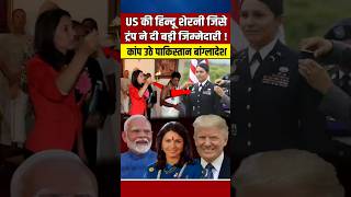 US की हिन्दू शेरनी जिसे ट्रंप ने दी बहुत बड़ी जिम्मेदारी narendramodi modi trump [upl. by Pearlman]