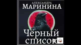 Александра Маринина quotЧерный списокquot Из серии Каменская 8 Аудиокнига [upl. by Gelman638]