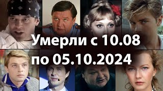 Умершие Знаменитые Российские Актеры с 10 августа по 5 октября 2024 Вечная Память [upl. by Divod722]