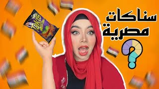 جربت جميع انواع السناكات المصرية… مذاقهم صدمني 🤮🤢 [upl. by Yusuk]