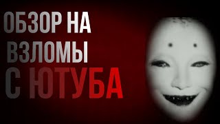 📺ОБЗОР НА ВЗЛОМЫ ТЕЛЕКАНАЛОВ С ЮТУБА📺 [upl. by Whitcomb]