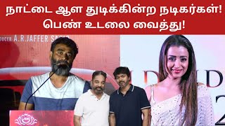 Lenin Bharathi Speech About Trisha Issue  Mangai Movie Audio Launch [upl. by Ruenhs]