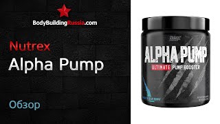 Nutrex  Alpha Pump  Результат от применения  Эффективность  Обзор  Стоит ли покупать  Отзыв [upl. by Einahpit]