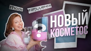 НОВЫЙ КОСМЕТОС Influence beauty Parfoholic Rhode [upl. by Snapp919]