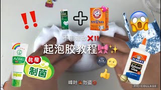 起泡胶教程🐬‼️～❌不用硼砂😱｜💖史莱姆教程💖 [upl. by Abey]