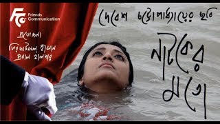 NATOKER MOTO LIKE A PLAY ।। TRAILER ।। AWARD WINING FILM DIRECTED BY DEBESH CHATTOPADHYAY [upl. by Maffei315]