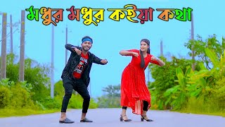 মধুর মধুর কইয়া কথা  Bondhu Tumi Roila Koi  TikTok Viral Song  Niloy Khan Sagor  Bangla New Dance [upl. by Innos690]