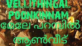 വെള്ളിതിങ്കൾ പൂങ്കിണ്ണം രാഗദീപം pazhanji raagadeepam bandset perunnal [upl. by Eremihc]