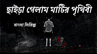 ছাইড়া গেলাম মাটির পৃথিবী লিরিক্স। chaira gelam matir prithibi lyrics [upl. by Brodsky]