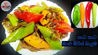 මාළු මිරිස් මේ වගේ රසට තෙලට හදලා බලන්න l Sri Lankan tempered Capsicum l Episode 79 [upl. by Valora]