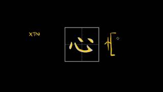 How to write Chinese characters  心 mind heart [upl. by Anaimad633]