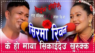 राजु परियार र आशा BC को यस बर्षको उत्कृष्ट Live Dohori  Raju Pariyar Vs Asha BC  Sirma Riban [upl. by Gunar]