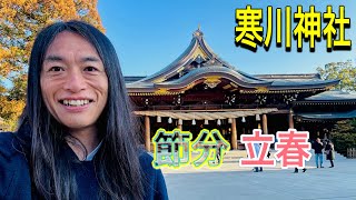 【節分】動画を見るだけで開運！『寒川神社』へ参拝！【立春】【遠隔参拝】 [upl. by Hassadah143]