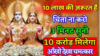 सिर्फ 5 मिनट ये विष्णु मंत्र सुन लो साल भर छप्परफाड़ के धन वरसेगा Vishnu Mantra mantra [upl. by Nielson]