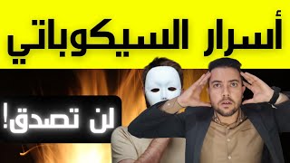 أخطر صفات الشخص السيكوباتي  من هي الشخصية السيكوباتية؟ [upl. by Nnaed]