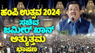 Minister Zameer Ahmed Khans Outstanding Speech On Hampi Utsav 2024  CM Siddaramaiah  Hampi  YOYO [upl. by Iahk513]