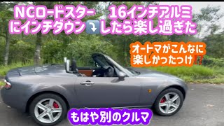 NCロードスターATは16インチアルミで走り楽し⤴️ NC Roadster Automata is a 16inch aluminum that runs and is fun⤴️ [upl. by Cr]