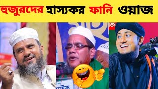 হুজুরদের হাস্যকর ফানি ওয়াজ🤣🤣।।।hujurder hassokor funny videos🤣🤣viralvideo [upl. by Aire]