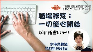 講道：「職場秘笈：一切從心開始」 弗659 余淑賢傳道 Ps Winnie Yee 雅斤堂 20231008 [upl. by Teplica]