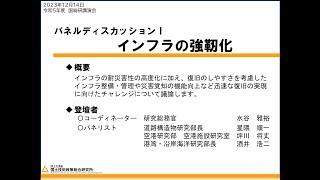 令和5年度国総研講演会地震災害への国総研のチャレンジ～関東大震災から100年～（パネルディスカッション「インフラの強靱化」） [upl. by Winona]