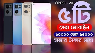 Top 5 Oppo Mobile Phones under 15000 Taka in Bangladesh  15000 টাকার মধ্যে Oppo এর 5টি সেরা ফোন । [upl. by Richmound]