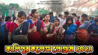 কালিপুর কলেজ প্রোগ্রাম ২০২৪  Kalipur College Santali Program Video 2024  Kalipur College Program [upl. by Naut]