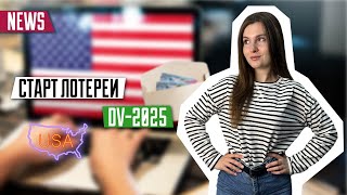 Старт лотереи DV2025  Подача заявки на лотерею  Green Card  Lottery DV2025 [upl. by Nodnerb180]