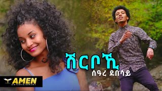 Seare Debesay  Shrboki  ሽርቦኺ  New Eritrean Music 2016 Official Video [upl. by Lamaaj]