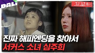 꼬꼬무 115회 요약 서커스단에서 탈출한 소녀 그녀의 잃어버린 이름을 찾아서  꼬리에 꼬리를 무는 그날 이야기 SBS방송 [upl. by Yoshi81]