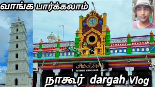 Nagore dargah ☪️ and ஷாகுல் ஹமித் வாழ்ந்த வீடு papom vanga in India 🇮🇳 [upl. by Neyuq]