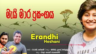 සංචරණිගේ සිංදුව මැයි මාර ප්‍රසංගය Mai mara prasangaya Erandhi Heshani Mahinda Prasad Masimbula [upl. by Wakerly512]