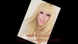 ΜΑΙΡΗ ΒΑΣΣΟΥ ΕΧΩ ΤΗΝ ΜΥΡΩΔΙΑ ΣΟΥNEW SONG 2014 [upl. by Erena]