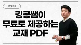 메가스터디 영어 킹콩쌤  킹콩쌤이 무료로 제공하는 교재 PDF [upl. by Gulick278]