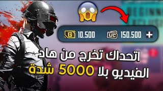 شحن شدات ببجي مجانا 2024 😱  الطريقة العالمية لشحن شدات ببجي موبايل مجانا [upl. by Siseneg73]