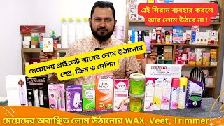 মেয়েদের লোম উঠানোর ওয়াক্স এর দাম ✂ Hair Removal Waxing Price In Bangladesh 2024 Veet Wax [upl. by Malinde185]