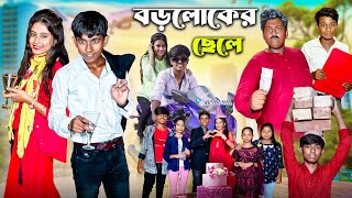 বড়লোকের ছেলে । Boro Loker Chele। Bangla New Sikhhamulok Video  Gramergolpo letest video 2024 [upl. by Yanarp]