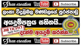 Vacancies of Ceylon Electricity Board  Government Vacancies  Jobs  CEB  Shan Creation  SL Jobs [upl. by Lukin409]