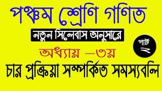 class five math lesson 03 part 02 full bengali tutorials [upl. by Colfin]