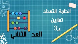 أنظمة التعداد تمارين Structure Machine 1 ترميز المعلومات وتمثيلها الجزء 33 [upl. by Brindell]