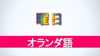 オランダ語講座  曜日  初級オランダ語ボキャブラリー [upl. by Bobinette]