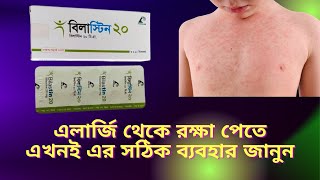 Bilastine 20 এর কাজ  ত্বকে চাকা হওয়া ও ফুলে যাওয়াকে ২৪ ঘন্টা পর্যন্ত নিরাময় করতে পারে বিলাস্টিন [upl. by Danae]