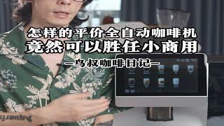 高比克K8，小商用全自动咖啡机 [upl. by Inneg]